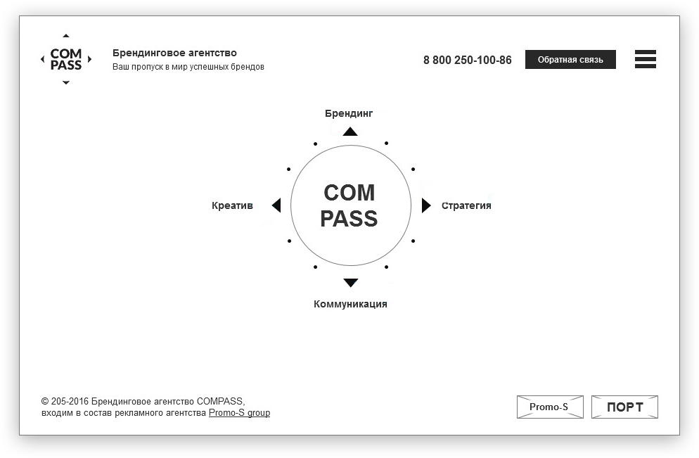 Прототип сайта агентства брендинга COMPASS